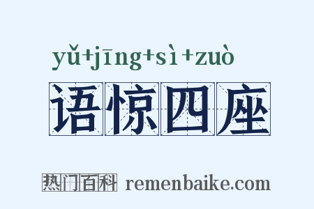 语惊四座是什么意思的图片